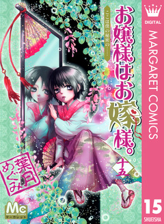 お嬢様はお嫁様。 15巻