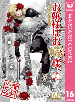 お嬢様はお嫁様。 16巻