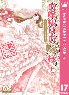 お嬢様はお嫁様。 17巻