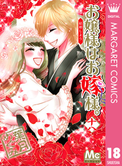 お嬢様はお嫁様。 18巻
