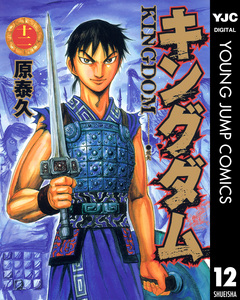 キングダム 12巻