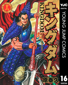 キングダム 16巻