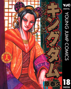 キングダム 18巻