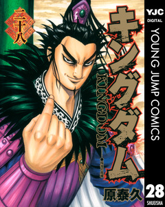 キングダム 28巻