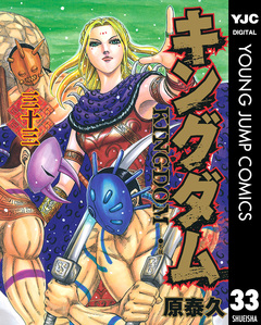 キングダム 33巻