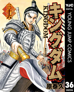 キングダム 36巻