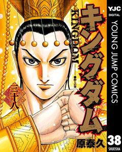 キングダム 38巻