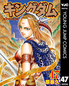 キングダム 47巻