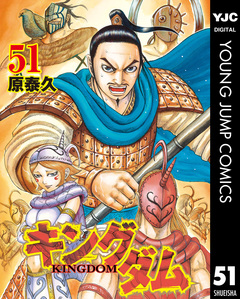 キングダム 51巻