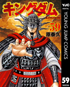 キングダム 59巻