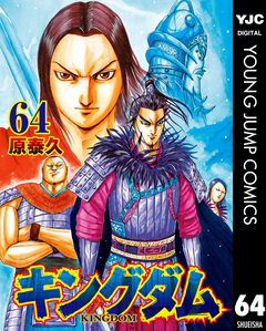 キングダム 64巻
