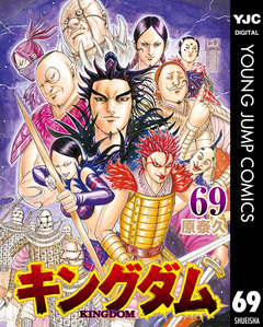 キングダム 69巻