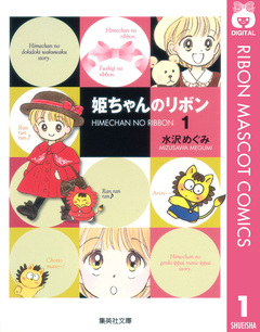 姫ちゃんのリボン 1巻