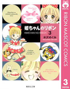 姫ちゃんのリボン 3巻
