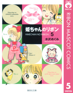姫ちゃんのリボン 5巻