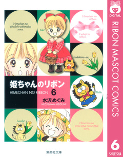 姫ちゃんのリボン 6巻