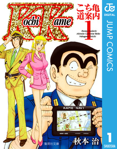 こち亀～道案内～ 1巻