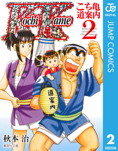 こち亀～道案内～ 2巻