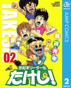 世紀末リーダー伝たけし! 2巻