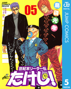 世紀末リーダー伝たけし! 5巻