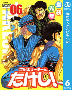 世紀末リーダー伝たけし! 6巻