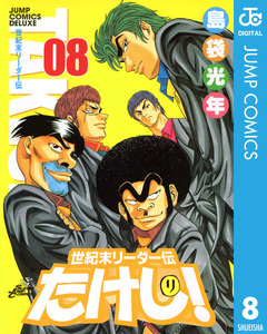 世紀末リーダー伝たけし! 8巻