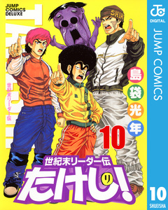 世紀末リーダー伝たけし! 10巻