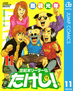 世紀末リーダー伝たけし! 11巻