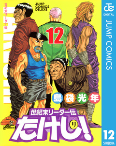 世紀末リーダー伝たけし! 12巻