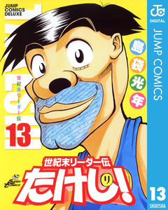 世紀末リーダー伝たけし! 13巻