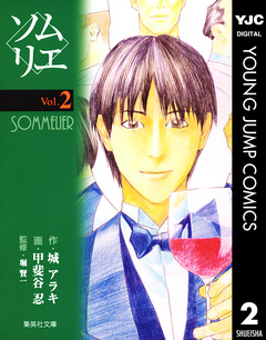 ソムリエ 2巻
