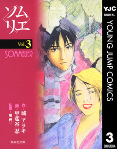 ソムリエ 3巻