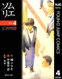 ソムリエ 4巻