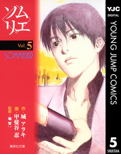 ソムリエ 5巻