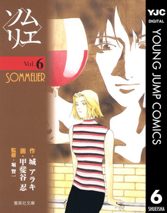 ソムリエ 6巻