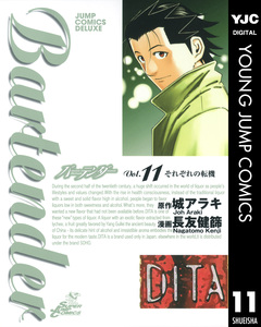 バーテンダー 11巻