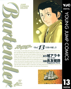 バーテンダー 13巻