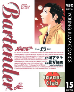 バーテンダー 15巻
