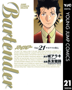 バーテンダー 21巻