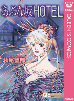 あぶな坂HOTEL 1巻