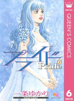 プライド 6巻