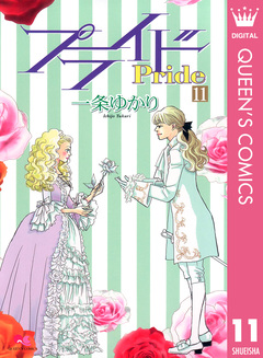 プライド 11巻