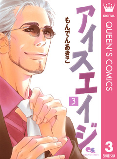 アイスエイジ 3巻