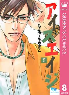 アイスエイジ 8巻