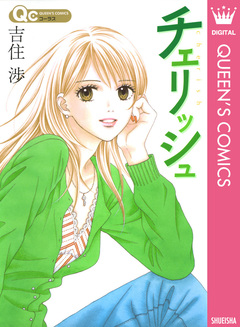 チェリッシュ 1巻
