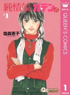 純情娘 ガテン系 1巻