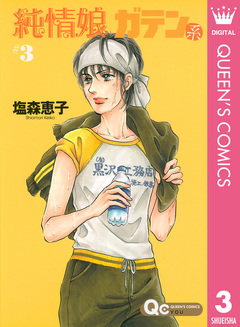 純情娘 ガテン系 3巻