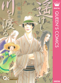 遥けし川を渡る 1巻