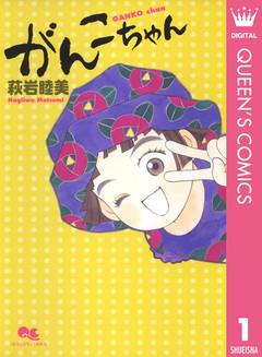 がんこちゃん 1巻