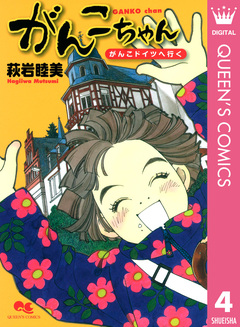 がんこちゃん 4巻